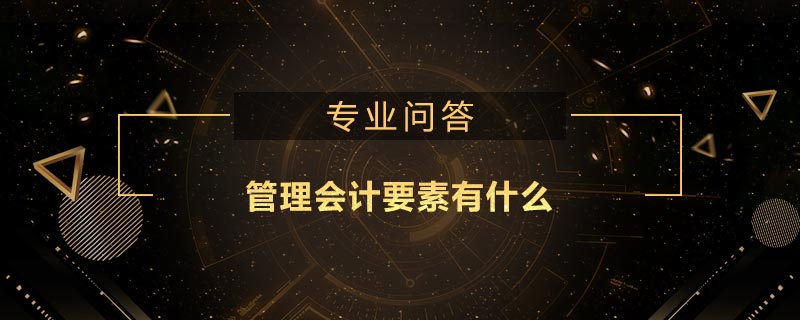 管理會計要素有什么