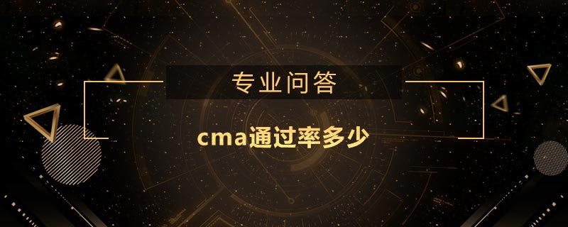 cma通過(guò)率多少