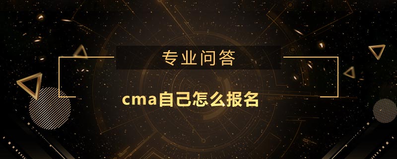 cma自己怎么報名