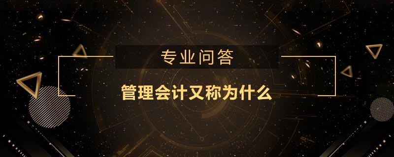 管理會計(jì)又稱為什么