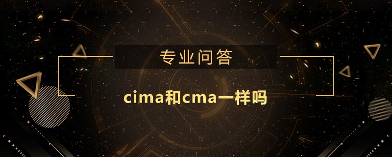 cima和cma一樣嗎