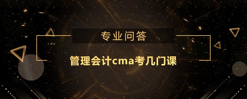 管理会计cma考几门课