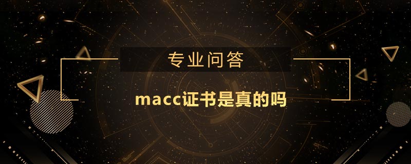 macc證書是真的嗎