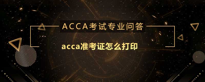 acca準(zhǔn)考證怎么打印