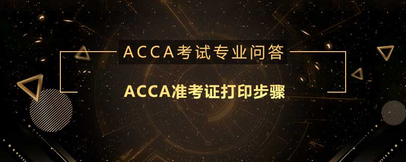 ACCA準(zhǔn)考證打印步驟