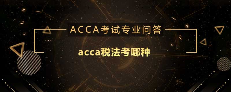 acca稅法考哪種