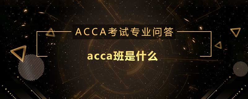 acca班是什么