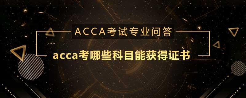 acca考哪些科目能获得证书