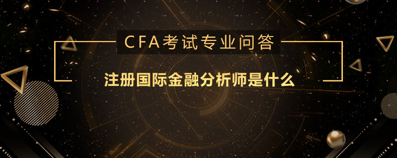 注冊(cè)國際金融分析師是什么