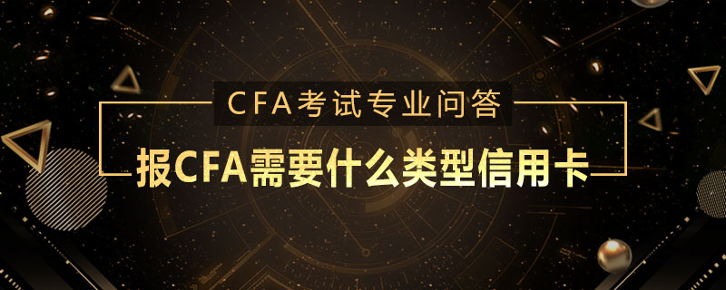 報CFA需要什么類型信用卡