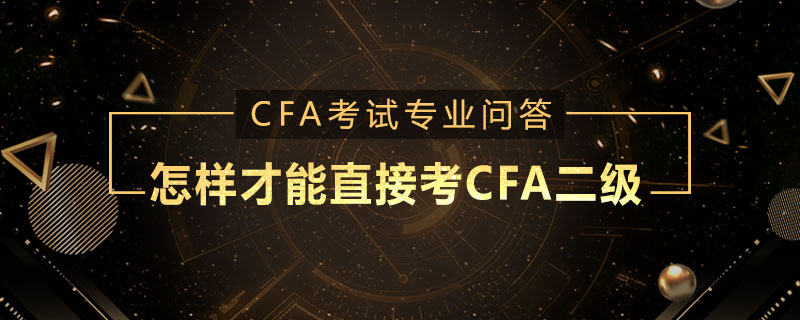 怎樣才能直接考CFA二級