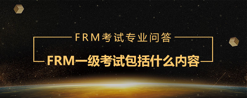 FRM一级考试包括什么内容
