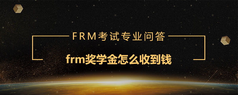 frm獎(jiǎng)學(xué)金怎么收到錢