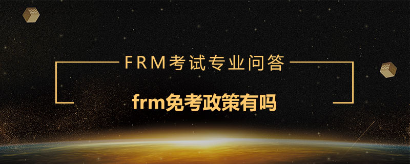 frm免考政策有嗎