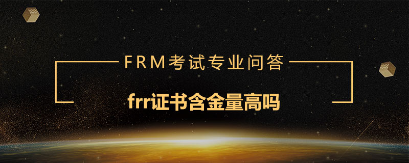 frr證書含金量高嗎