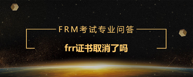 frr證書取消了嗎