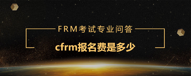 cfrm報(bào)名費(fèi)