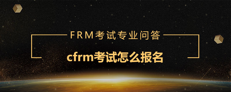 cfrm考試怎么報名