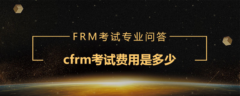 cfrm考試費用是多少