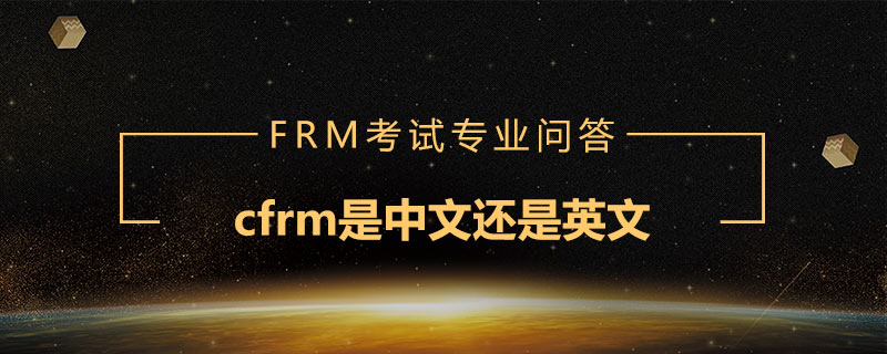 cfrm是中文還是英文