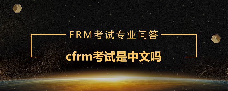 cfrm考試是中文嗎