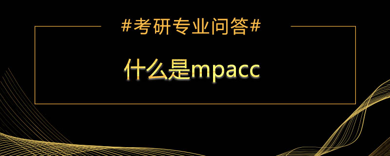 什么是mpacc