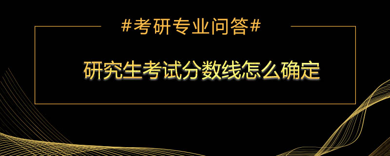 <b>研究生考试分数线怎么确定</b>