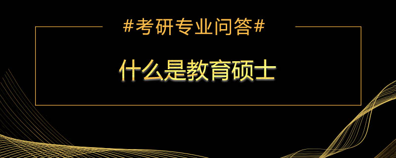 什么是教育硕士