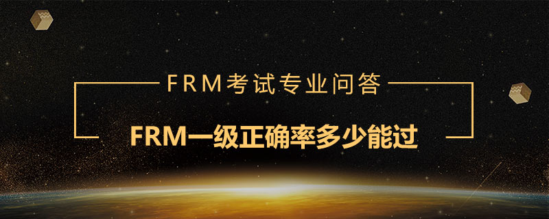 FRM一級(jí)正確率多少能過(guò)