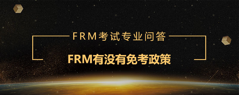 FRM有沒有免考政策