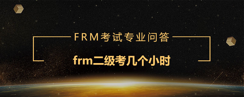 frm二級考幾個小時