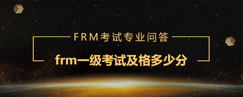 frm一級考試及格多少分