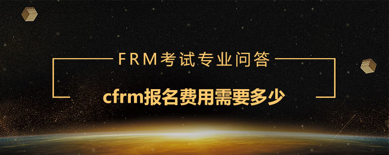 cfrm報名費用需要多少