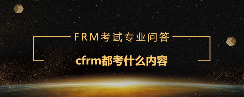 cfrm都考什么內(nèi)容