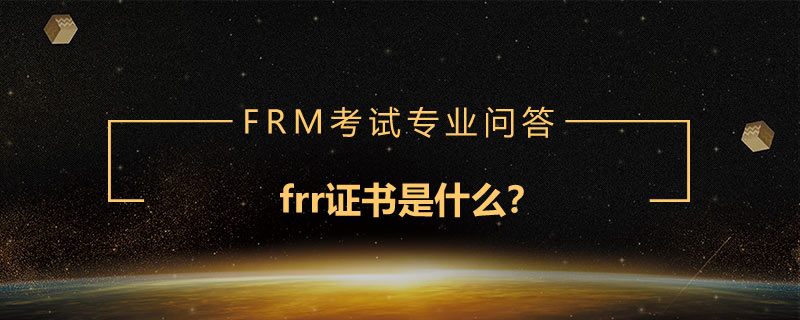 frr證書是什么