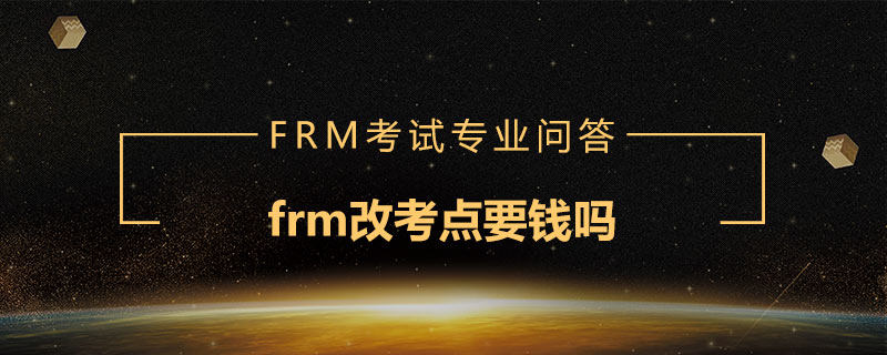 frm改考點要錢嗎