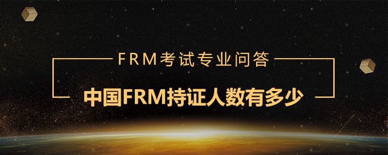 中國FRM持證人數(shù)有多少