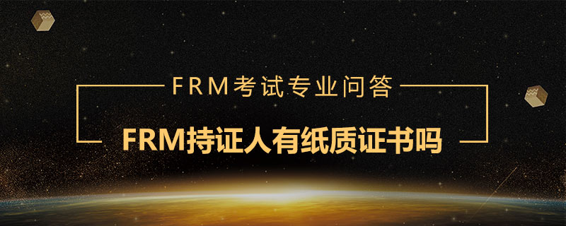 FRM持證人有紙質(zhì)證書嗎