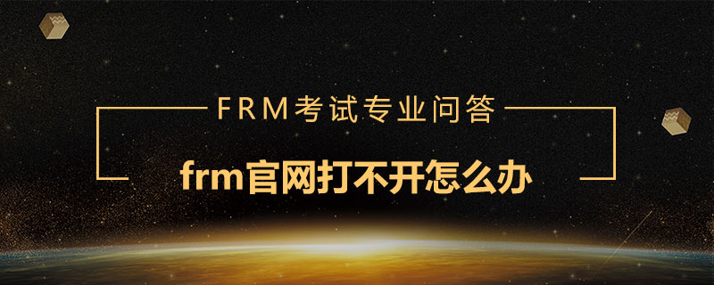 frm官網(wǎng)打不開怎么辦