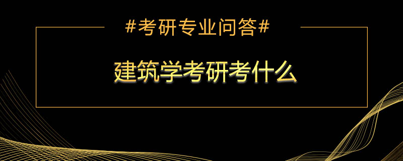 <b>建筑学考研考什么</b>