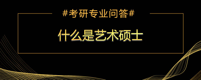 什么是艺术硕士