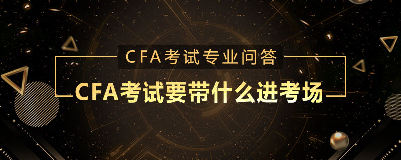 CFA考試要帶什么進(jìn)考場(chǎng)