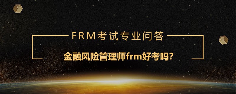 金融風(fēng)險(xiǎn)管理師frm好考嗎