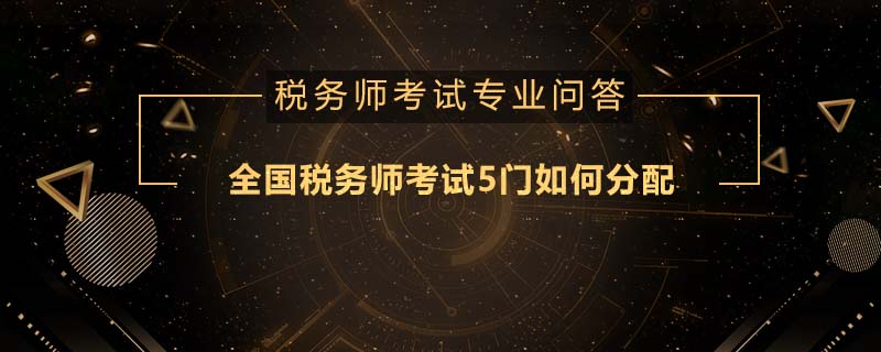 全國(guó)稅務(wù)師考試5門(mén)如何分配