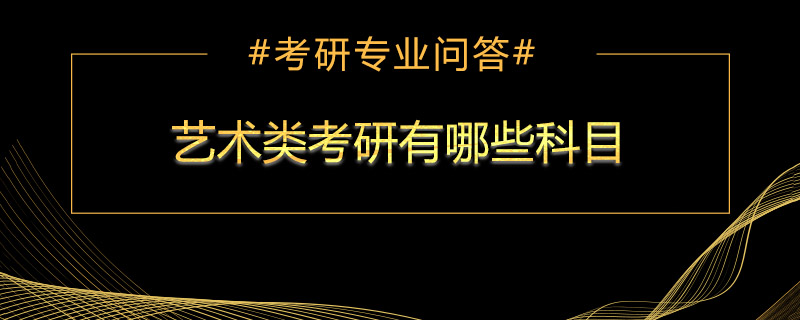 艺术类考研有哪些科目