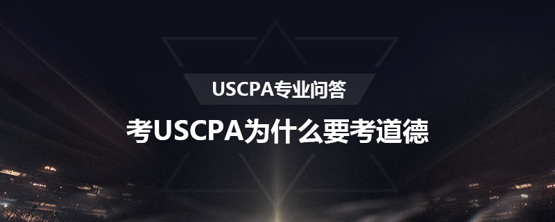 考USCPA为什么要考道德
