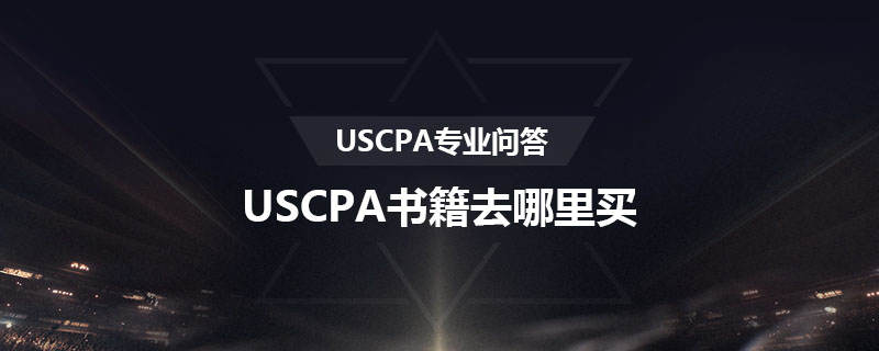 USCPA书籍去哪里买