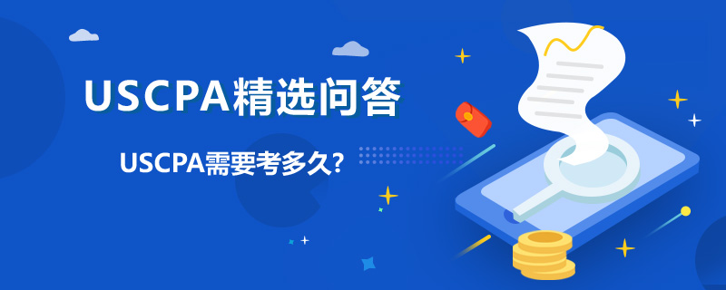 USCPA需要考多久
