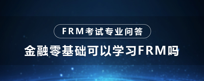 金融零基礎可以學習FRM嗎