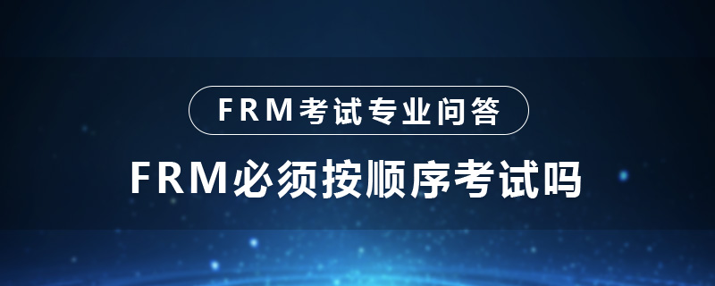 FRM必須按順序考試嗎